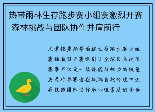 热带雨林生存跑步赛小组赛激烈开赛 森林挑战与团队协作并肩前行 热带雨林生存跑步赛小组赛激烈开赛 森林挑战与团队协作并肩前行