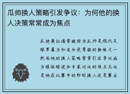瓜帅换人策略引发争议:为何他的换人决策常常成为焦点 瓜帅换人策略引发争议:为何他的换人决策常常成为焦点