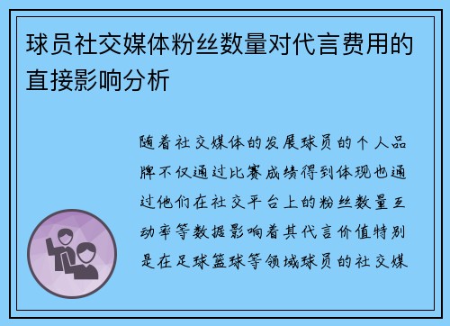 球员社交媒体粉丝数量对代言费用的直接影响分析 球员社交媒体粉丝数量对代言费用的直接影响分析