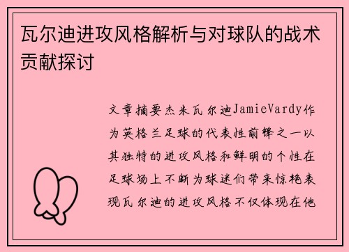 瓦尔迪进攻风格解析与对球队的战术贡献探讨