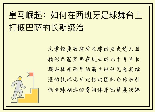 皇马崛起:如何在西班牙足球舞台上打破巴萨的长期统治 皇马崛起:如何在西班牙足球舞台上打破巴萨的长期统治