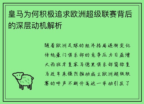皇马为何积极追求欧洲超级联赛背后的深层动机解析 皇马为何积极追求欧洲超级联赛背后的深层动机解析