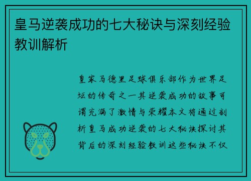 皇马逆袭成功的七大秘诀与深刻经验教训解析