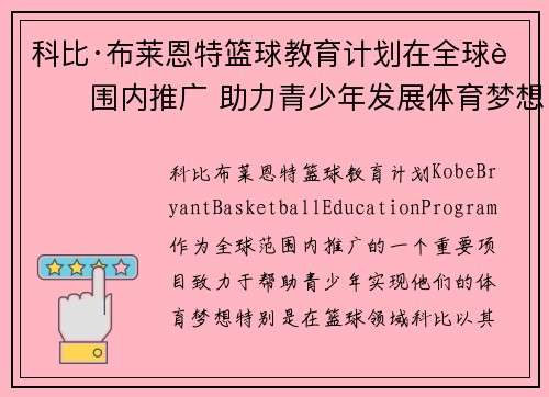 科比·布莱恩特篮球教育计划在全球范围内推广 助力青少年发展体育梦想