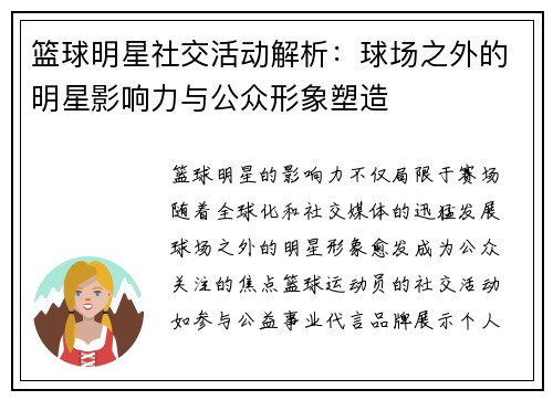 篮球明星社交活动解析：球场之外的明星影响力与公众形象塑造