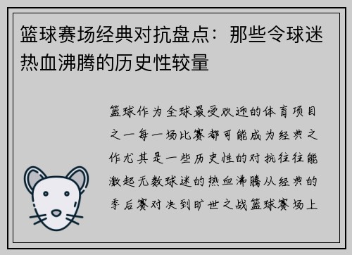 篮球赛场经典对抗盘点：那些令球迷热血沸腾的历史性较量