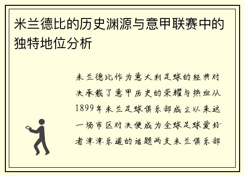 米兰德比的历史渊源与意甲联赛中的独特地位分析