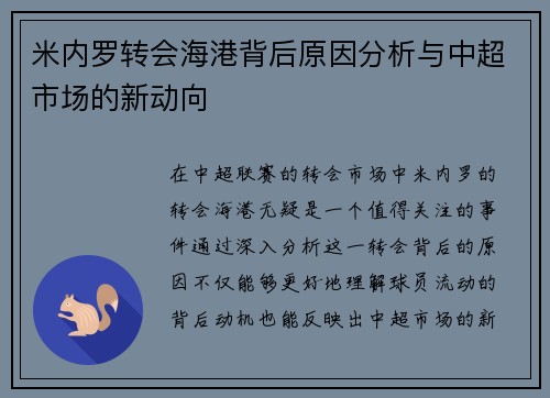 米内罗转会海港背后原因分析与中超市场的新动向