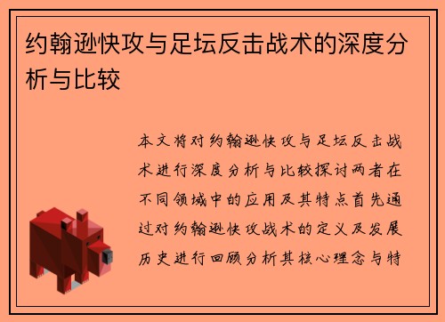 约翰逊快攻与足坛反击战术的深度分析与比较