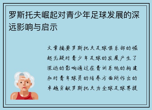 罗斯托夫崛起对青少年足球发展的深远影响与启示