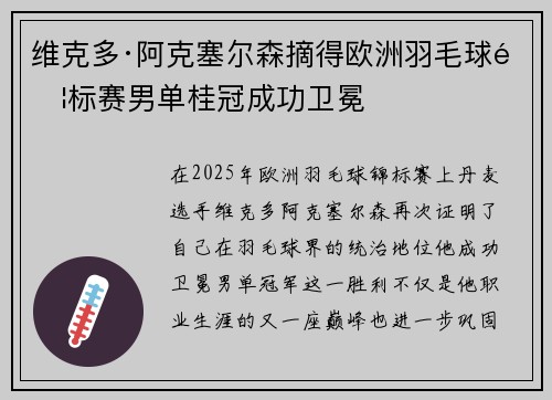 维克多·阿克塞尔森摘得欧洲羽毛球锦标赛男单桂冠成功卫冕