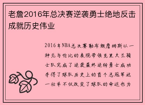 老詹2016年总决赛逆袭勇士绝地反击成就历史伟业