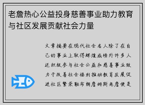 老詹热心公益投身慈善事业助力教育与社区发展贡献社会力量