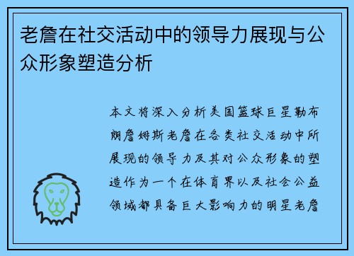 老詹在社交活动中的领导力展现与公众形象塑造分析
