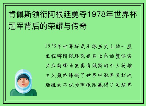 肯佩斯领衔阿根廷勇夺1978年世界杯冠军背后的荣耀与传奇