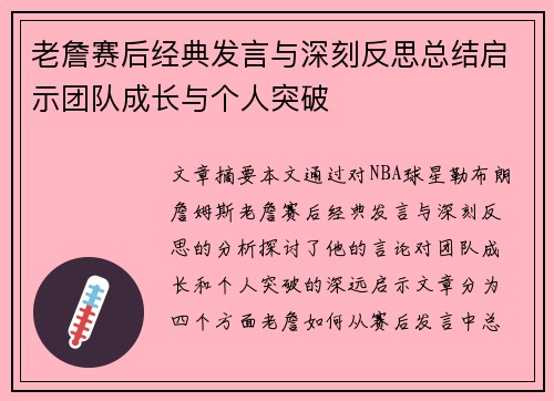 老詹赛后经典发言与深刻反思总结启示团队成长与个人突破