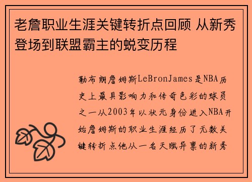 老詹职业生涯关键转折点回顾 从新秀登场到联盟霸主的蜕变历程