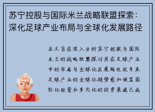 苏宁控股与国际米兰战略联盟探索：深化足球产业布局与全球化发展路径