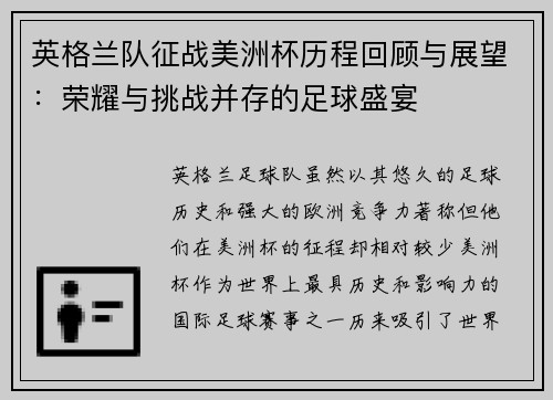 英格兰队征战美洲杯历程回顾与展望：荣耀与挑战并存的足球盛宴