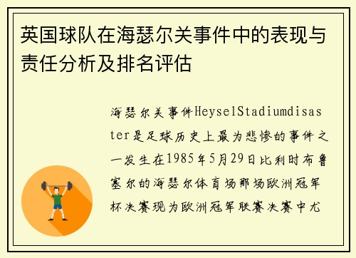 英国球队在海瑟尔关事件中的表现与责任分析及排名评估