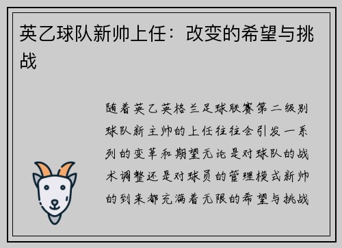 英乙球队新帅上任：改变的希望与挑战
