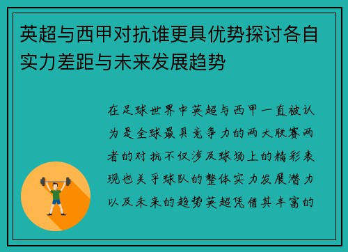 英超与西甲对抗谁更具优势探讨各自实力差距与未来发展趋势