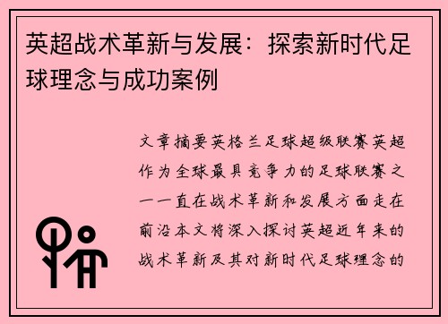 英超战术革新与发展：探索新时代足球理念与成功案例