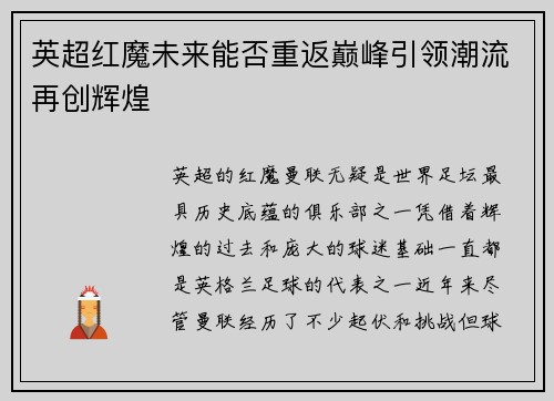 英超红魔未来能否重返巅峰引领潮流再创辉煌