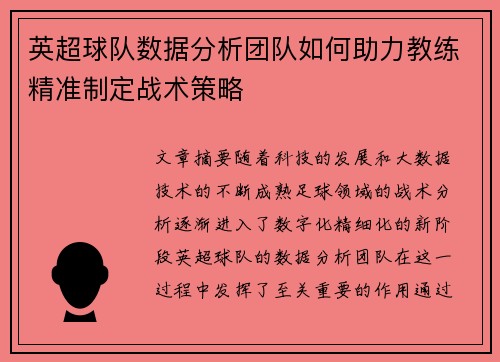 英超球队数据分析团队如何助力教练精准制定战术策略