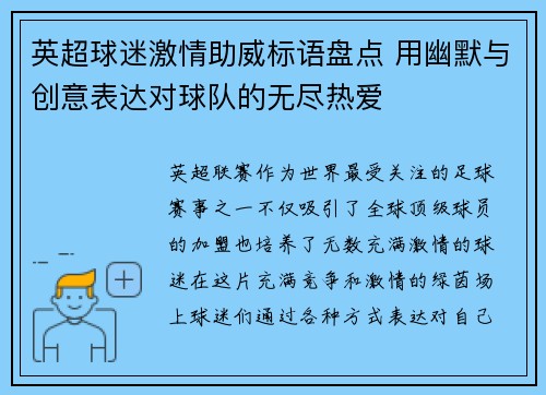 英超球迷激情助威标语盘点 用幽默与创意表达对球队的无尽热爱