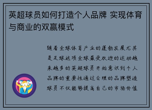 英超球员如何打造个人品牌 实现体育与商业的双赢模式