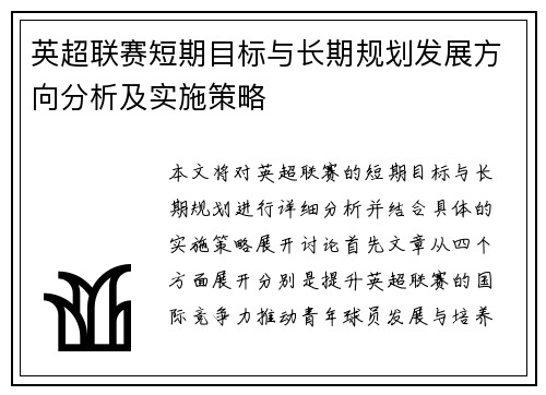 英超联赛短期目标与长期规划发展方向分析及实施策略