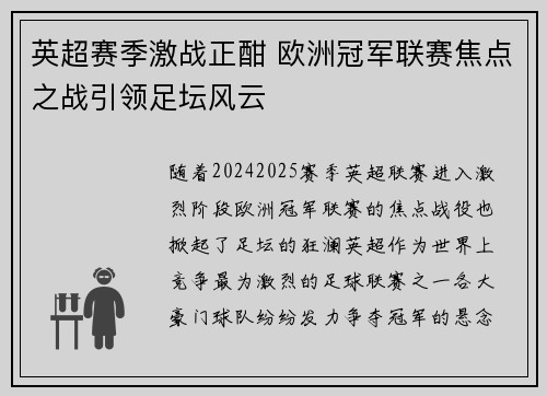 英超赛季激战正酣 欧洲冠军联赛焦点之战引领足坛风云
