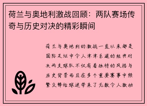 荷兰与奥地利激战回顾：两队赛场传奇与历史对决的精彩瞬间