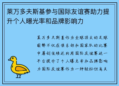 莱万多夫斯基参与国际友谊赛助力提升个人曝光率和品牌影响力