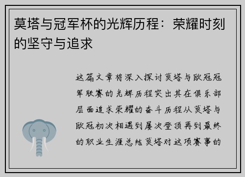 莫塔与冠军杯的光辉历程：荣耀时刻的坚守与追求