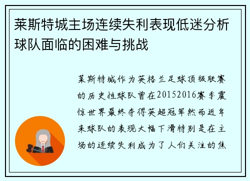 莱斯特城主场连续失利表现低迷分析球队面临的困难与挑战