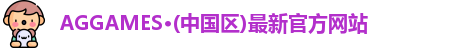 AGGAMES·(中国区)最新官方网站